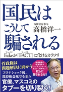 国民はこうして騙される Fakeが「FACT」に化けるカラクリ 高橋洋一