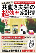 お金が貯まる!世帯年収500万円から始める共働き夫婦の超効率家計簿 福島えみ子/江尻尚平