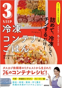 オファーの絶えない大人気料理家 タスカジ・ろこさんの 詰めて、冷凍して、チンするだけ! 3STEP 冷凍コンテナごはん ろこ