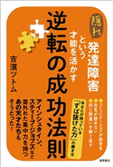 隠れ発達障害という才能を活かす逆転の成功法則 吉濱ツトム