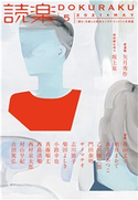 読楽2021年5月号 朝井まかて/青山文平/乙川優三郎/門田泰明/サメマチオ/柴田よしき/あさのあつこ/坂上泉/志川節子/村山早紀/西村京太郎/西畠清順/小路幸也/真藤順丈