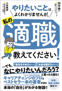 やりたいことはよくわかりませんが、私の適職教えてください! 田中勇一/小林義崇