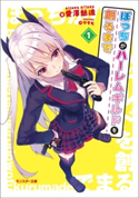 ぼっちがハーレムギルドを創るまで : 1 愛澤魅魂/やすも