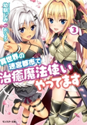 異世界の迷宮都市で治癒魔法使いやってます : 3 幼馴じみ/おりょう