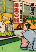 千代ノ介御免蒙る : 1 目黒の鰻 早見 俊
