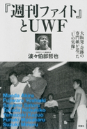 プロレス激活字シリーズvol.2 『週刊ファイト』とUWF 大阪発・奇跡の専門紙が追った「Uの実像」 波々伯部哲也