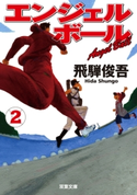 エンジェルボール : 2 飛騨俊吾