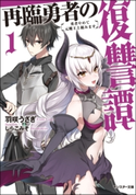 再臨勇者の復讐譚 勇者やめて元魔王と組みます : 1 【電子書籍限定特典SS付き】 羽咲うさぎ/しらこみそ