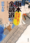 旗本金融道 : 3 馬鹿と情けの新次郎 経塚丸雄