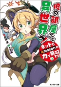俺の部屋ごと異世界へ!ネットとAmozonの力で無双する : 2 著者:月夜涙/イラスト:冬空実