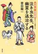 手習い所 純情控帳 : 2 泣き虫先生、幽霊を退治する 誉田龍一