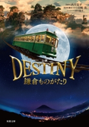 小説 DESTINY 鎌倉ものがたり 西岸良平/山崎貴/蒔田陽平