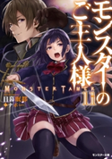 モンスターのご主人様 : 11 著者:日暮眠都/イラスト:ナポ