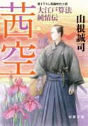 大江戸算法純情伝 : 1 茜空 山根誠司