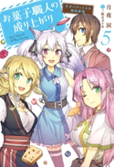 お菓子職人の成り上がり~天才パティシエの領地経営~ : 5 著者:月夜涙/イラスト:三弥カズトモ