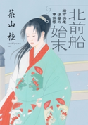緒方洪庵 浪華の事件帳 : 2 北前船始末〈新装版〉 築山桂