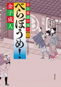 若旦那道中双六 : 3 べらぼうめ! 金子成人