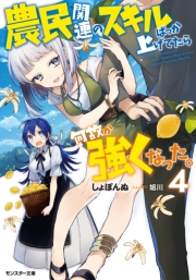 農民関連のスキルばっか上げてたら何故か強くなった 4 著者 しょぼんぬ イラスト 姐川 ライトノベル 電子書籍で本 小説を読むならmusic Jp No