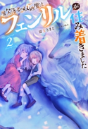 魔欠落者の収納魔法~フェンリルが住み着きました~ : 2 著者:富士とまと/イラスト:sime