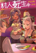 村人転生 最強のスローライフ : 9 著者:タカハシあん/イラスト:のちた紳