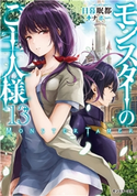 モンスターのご主人様 : 13 著者:日暮眠都/イラスト:ナポ