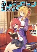 必勝ダンジョン運営方法 : 11 著者:雪だるま/イラスト:ファルまろ