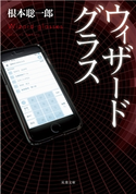 ウィザードグラス 根本聡一郎