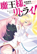 魔王様、リトライ!【完全版】 : 1 著者:神埼黒音/イラスト:飯野まこと
