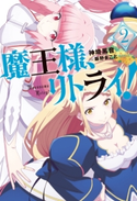 魔王様、リトライ!【完全版】 : 2 著者:神埼黒音/イラスト:飯野まこと