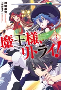 魔王様、リトライ!【完全版】 : 3 著者:神埼黒音/イラスト:飯野まこと