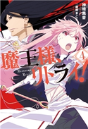 魔王様、リトライ!【完全版】 : 4 著者:神埼黒音/イラスト:飯野まこと