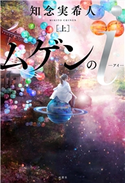 ムゲンのi : 上 知念実希人