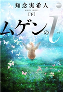 ムゲンのi : 下 知念実希人