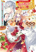 転生先で捨てられたので、もふもふ達とお料理します~お飾り王妃はマイペースに最強です~ 著者:桜井悠/イラスト:凪かすみ