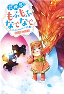 異世界でもふもふなでなでするためにがんばってます。 : 8 著者:向日葵/イラスト:雀葵蘭