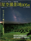 成澤広幸の星空撮影地105選 成澤広幸