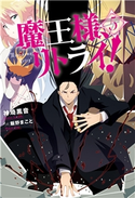 魔王様、リトライ!【完全版】 : 5 著者:神埼黒音/イラスト:飯野まこと