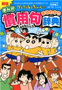 新版 クレヨンしんちゃんのまんが慣用句まるわかり辞典 臼井儀人/りんりん舎