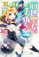 前世聖女は手を抜きたい よきよき 著者:彩戸ゆめ/イラスト:すがはら竜