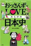 おっさんずLOVEだらけの日本史 山本博文