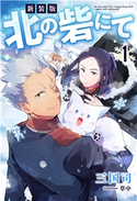 新装版 北の砦にて : 1 【電子限定書き下ろしSS付】 著者:三国司/イラスト:草中