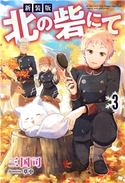 新装版 北の砦にて : 3 【電子限定書き下ろしSS付】 著者:三国司/イラスト:草中