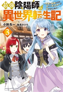 最強陰陽師の異世界転生記 ~下僕の妖怪どもに比べてモンスターが弱すぎるんだが~ : 3 著者:小鈴危一/イラスト:柚希きひろ