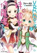 VRMMOで僕の妹と彼女が修羅場です : 2 著者:ファースト/イラスト:なるみゆう