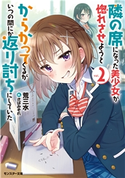 隣の席になった美少女が惚れさせようとからかってくるがいつの間にか返り討ちにしていた : 2 著者:荒三水/イラスト:さばみぞれ
