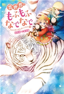 異世界でもふもふなでなでするためにがんばってます。 : 9 著者:向日葵/イラスト:雀葵蘭