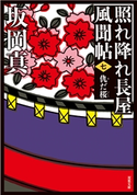 照れ降れ長屋風聞帖 : 7 仇だ桜 <新装版> 著者:坂岡真