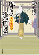 大富豪同心 : 24 昏き道行き 著者:幡大介