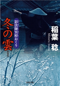 新装版 影法師冥府おくり : 5 冬の雲 著者:稲葉 稔
