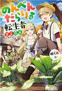 のんべんだらりな転生者~貧乏農家を満喫す~ 著者:咲く桜/イラスト:藻